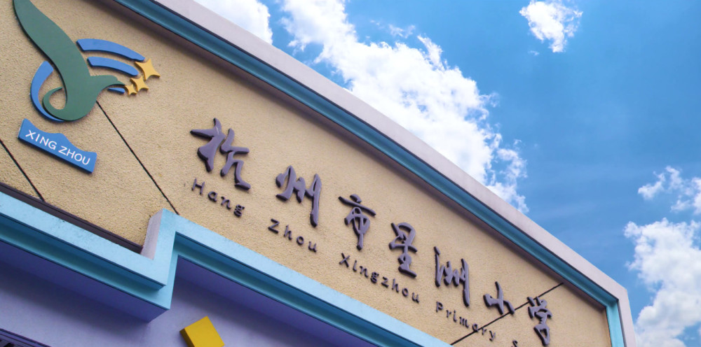 云上校园杭州幼升小今日报名带你一起云游星洲小学