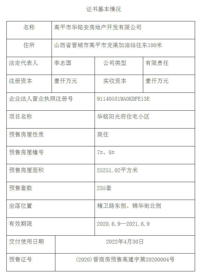 的高平市华铭安房地产开发有限公司开发的高平市华铭阳光府住宅小区7