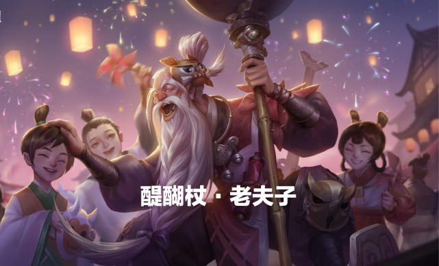 s20赛季皮肤登场,醍醐杖·老夫子提前曝光,五虎将即将来袭