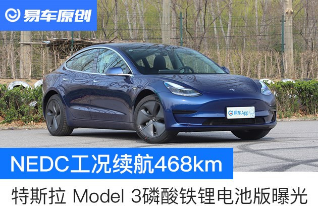 nedc工况续航468km特斯拉model3磷酸铁锂电池版曝光