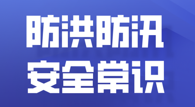 防洪防汛自救知识帮你整理好了