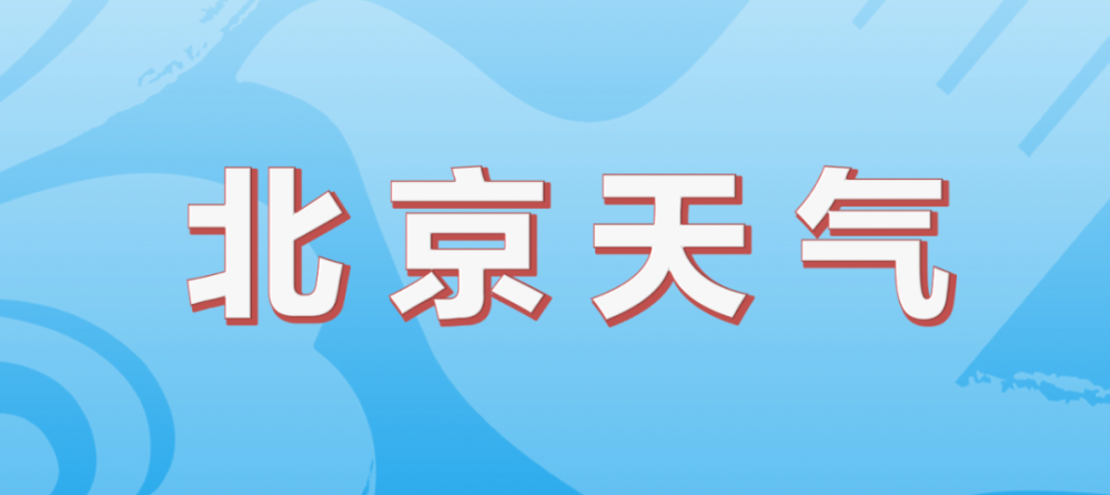 6月18日北京天气 腾讯新闻