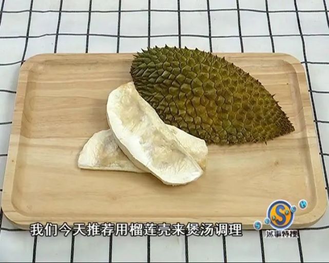 榴莲壳和榴莲的功效正好相反,是滋阴清热,用来入汤不仅可以缓解榴莲肉