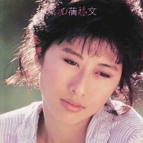 叶倩文:祝福|叶倩文|潘伟源|梁弘志