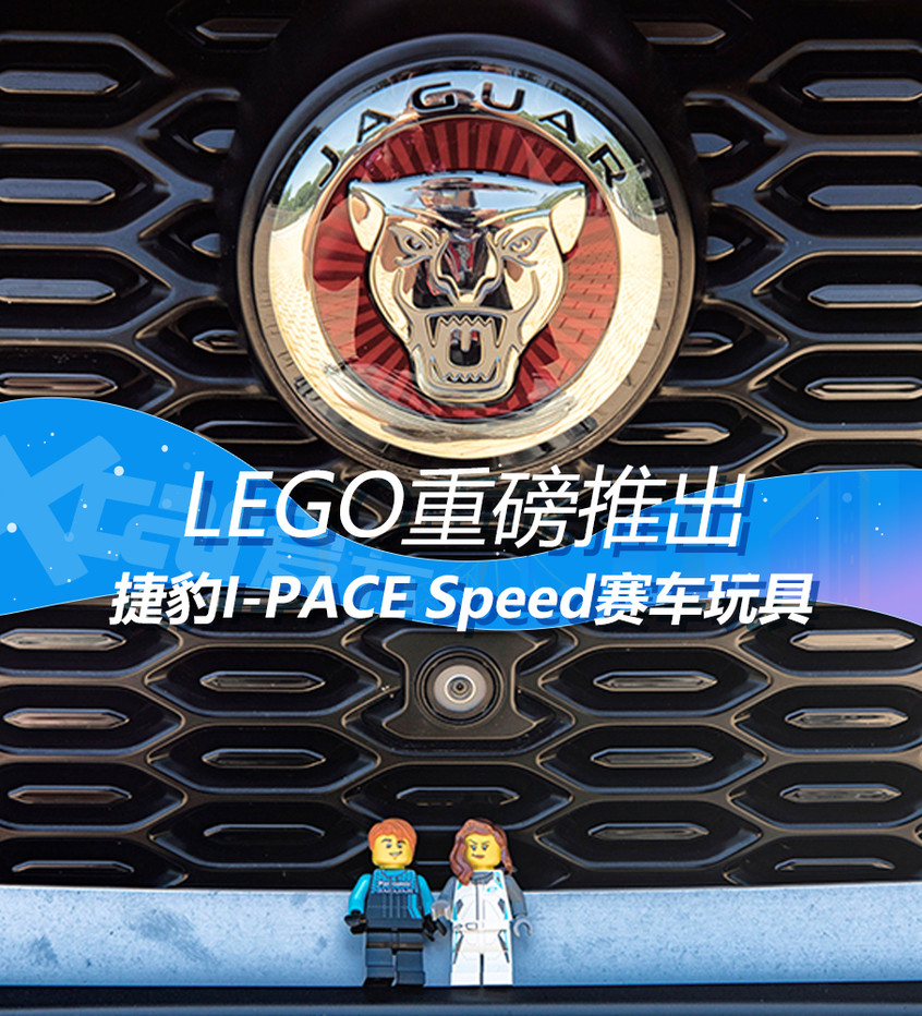 Lego重磅推出捷豹i Pace Speed赛车玩具 腾讯新闻