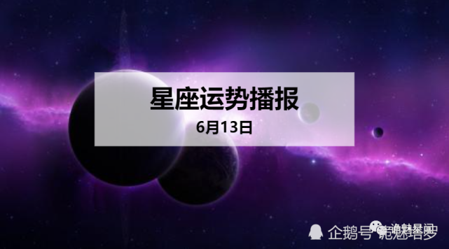 日运 12星座年6月13日运势播报