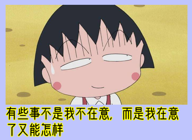 "有些事不是我不在意,而是我在意了又能怎样?