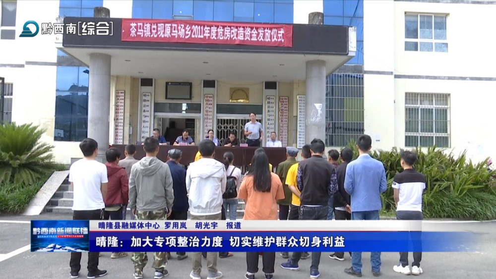 近日,晴隆县纪委监委在茶马镇举行兑现原马场乡2011年度危房改造资金