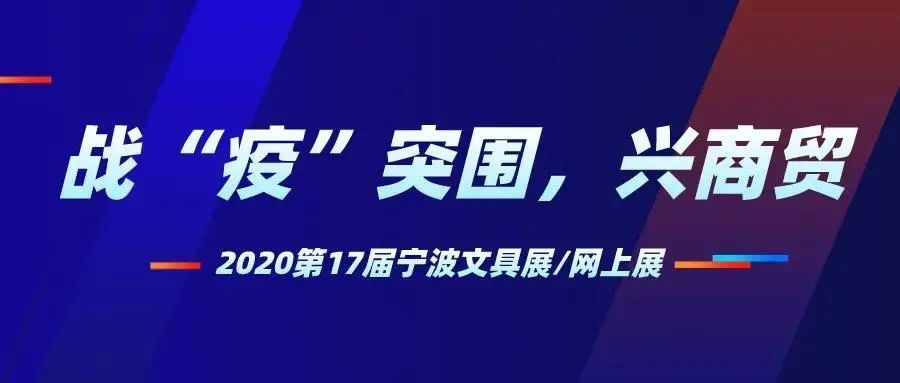 2020第17届中国国际文具礼品博览会同期活动 网上文具展 腾讯新闻