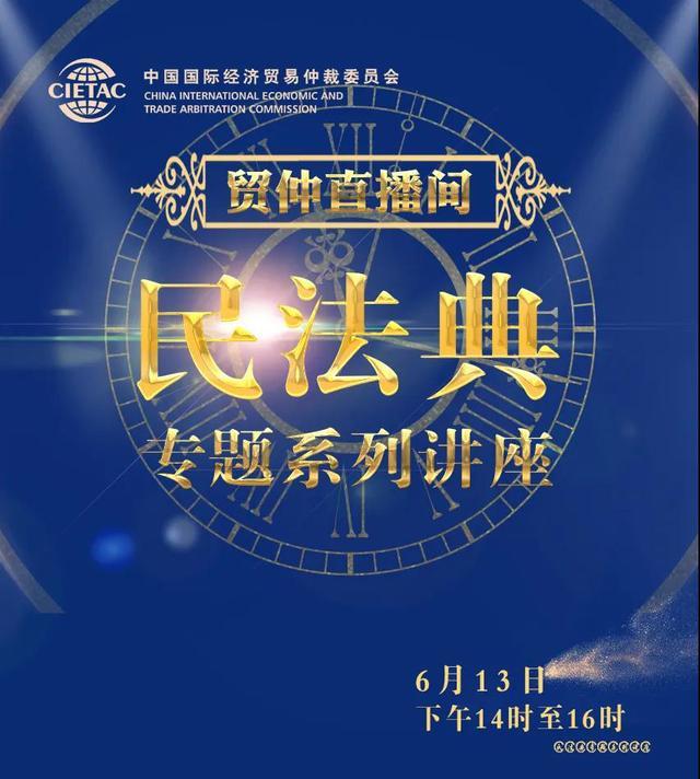 贸仲直播间 民法典专题 第六讲将于6月13日线上开播 腾讯新闻