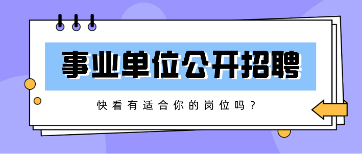 記者從市人力資源和社會保障局獲悉,2020年我市469家事業單位計劃公開