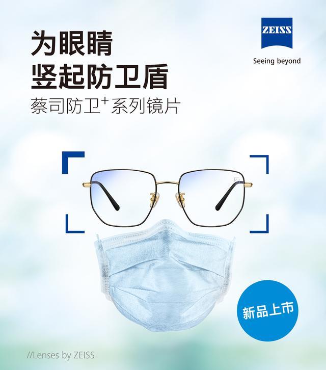 蔡司推出创新科技新品 应对生活防护常态变化 腾讯新闻
