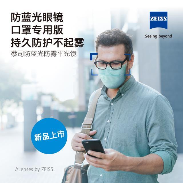 应对生活防护常态变化|蔡司光学|口罩|蓝光|蔡司|镜片