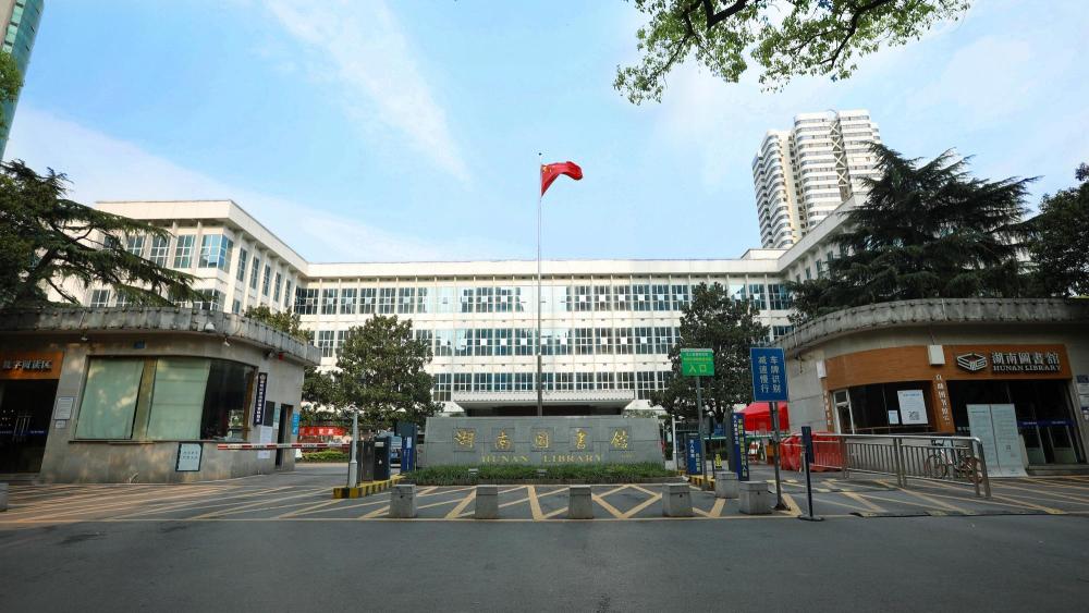 湖南图书馆6月16日起扩大服务区域并调整开放时间