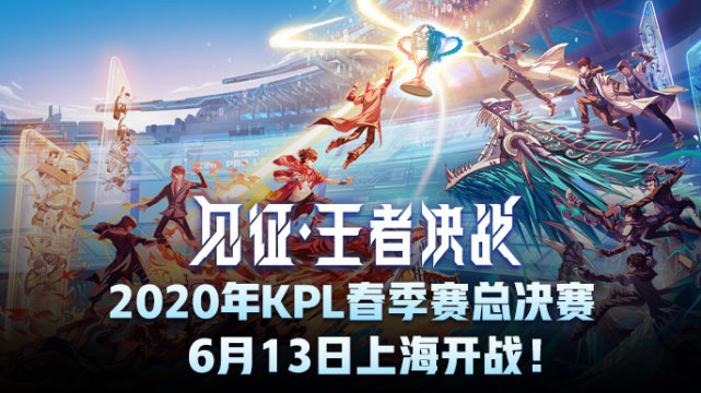 见证王者决战2020年kpl春季赛总决赛6月13日上海开战