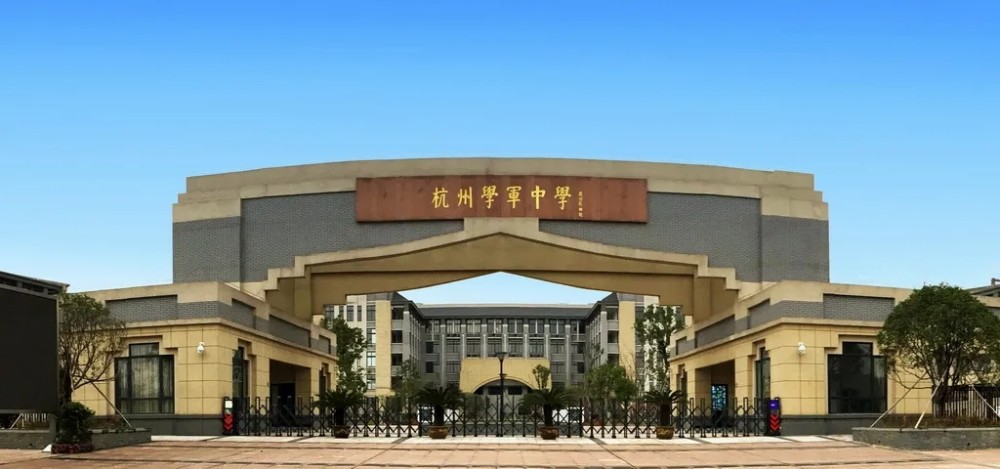 杭州学军中学紫金港校区,丙申诞辰,是杭州市教育局直属的省首批一级