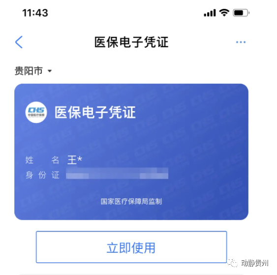 看病不带卡只用医保码贵州省医保电子凭证上线