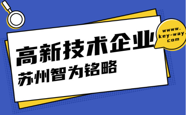 蘇州市小產值企業能否申報高新技術企業政府補貼高