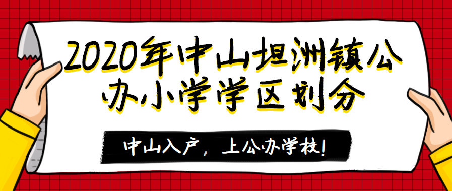 中山市小学排名2020_升学新选择:小学初中一步到位,中山2020年一贯制学校