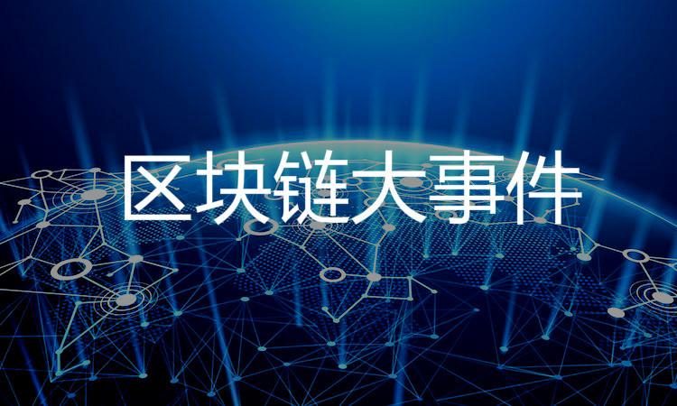 数字货币|盘点丨本周区块链大事件10月19日-10月23日