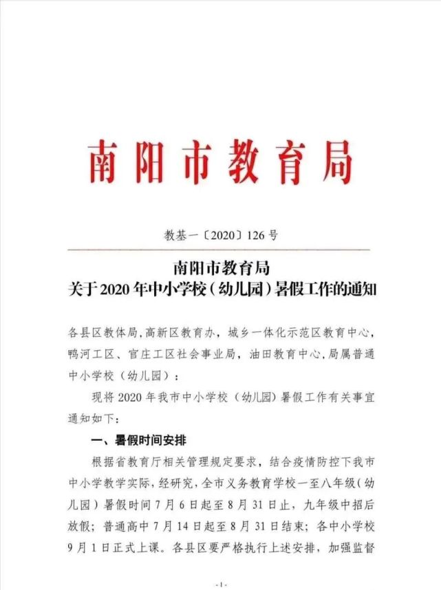 一至八年级(幼儿园)暑假时间 7月6日起至8月31日止 九年级中招后放假