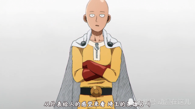 说实话,秃头披风侠虽然不怎么好听,但确实符合埼玉的打扮.