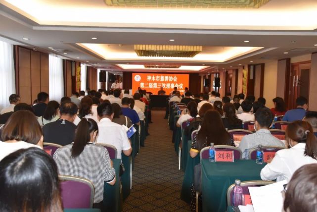 神木市慈协召开二届三次理事会议