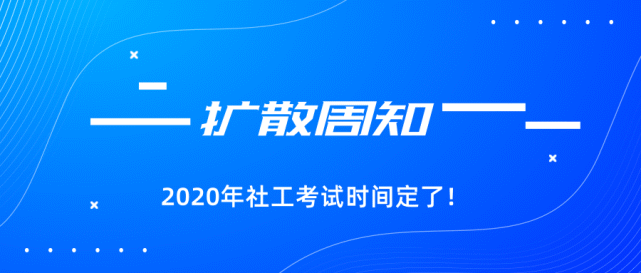 扩散周知2020年社工考试时间定了