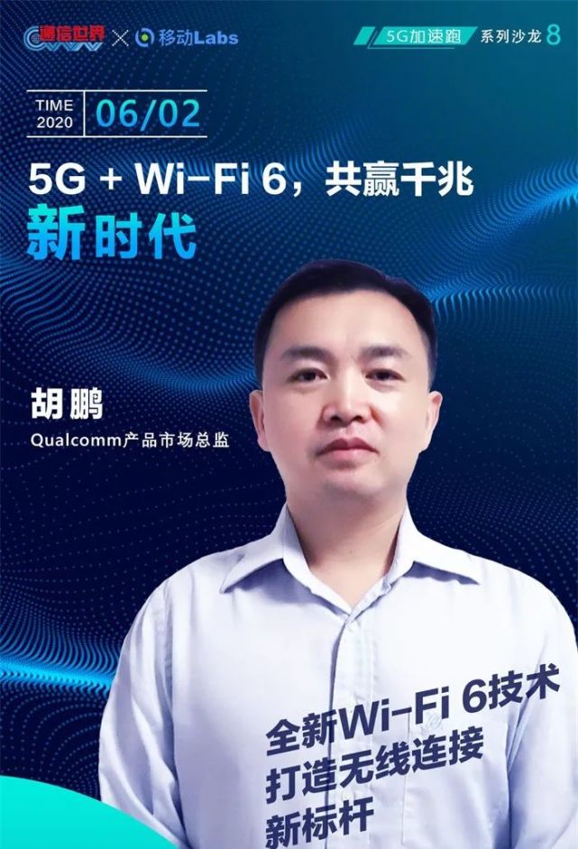 高通胡鹏积极推动wifi6发展用户体验好才是真的好