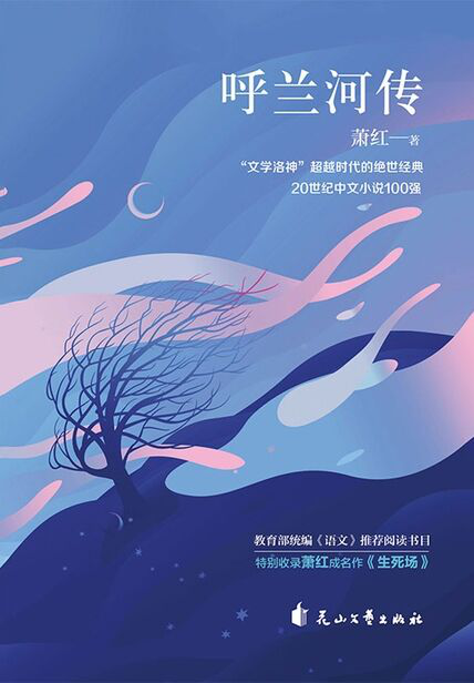 书单推荐《呼兰河传》