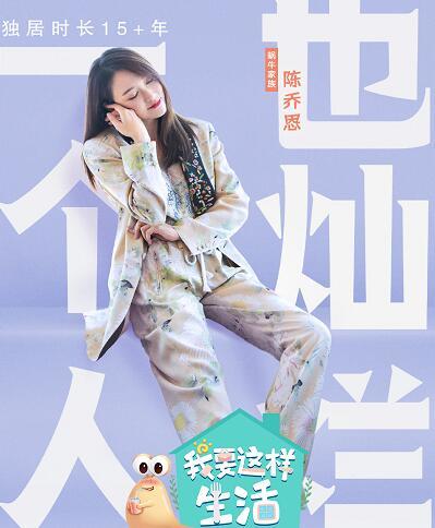 我要这样生活陈乔恩第几期确定她心里住着一个小公主