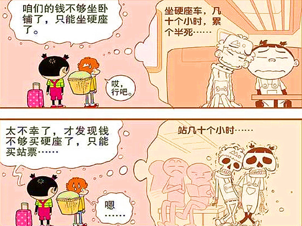 脸妹与衰哥彻底破产只能靠着扒火车回怕踢市了