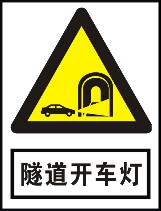 打开前照灯,示廓灯,尾灯,及时查看车速表,根据隧道口标志上规定的速度