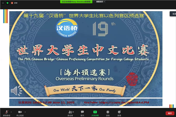 第19届汉语桥世界大学生中文比赛以色列赛区预选赛线上举行