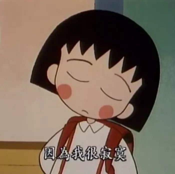 樱桃小丸子表情包合集