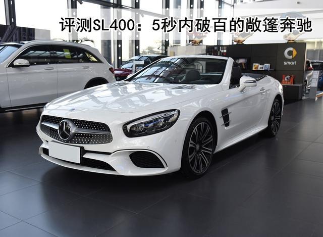 评测sl4005秒内破百的敞篷奔驰