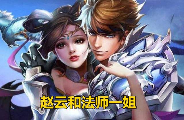 赵云,并且向来有天美亲儿子的称呼,皮肤非常的多,还和法师一姐貂蝉有