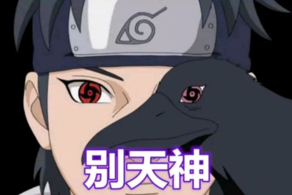 只有是鼬的导师,还有最强幻术,别天神这点.