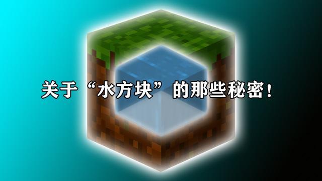 我的世界 关于 水 你不知道的那些秘密 揭开mc一个隐藏更新 腾讯网