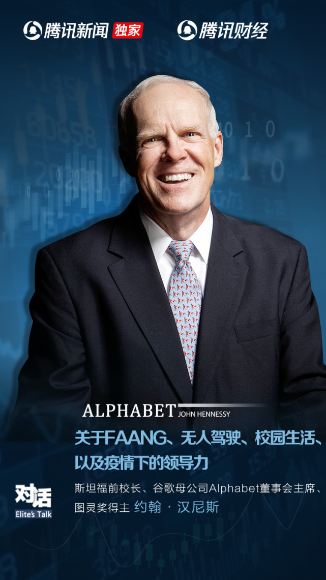 对话斯坦福大学前校长约翰汉尼斯为何病毒无法击垮faang