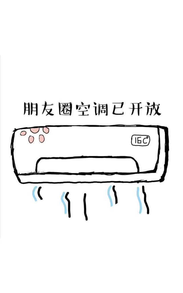 朋友圈空调已开放拿图吱一声哦