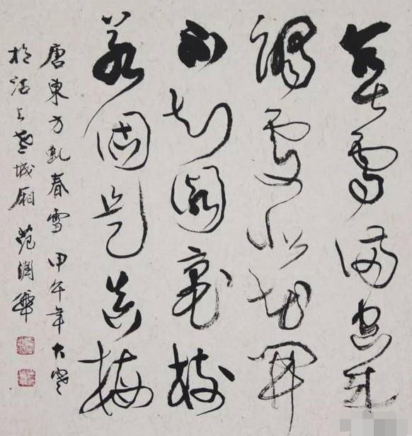 譬如,已故著名书法家范润华先生,就写得一手非常棒的狂草.