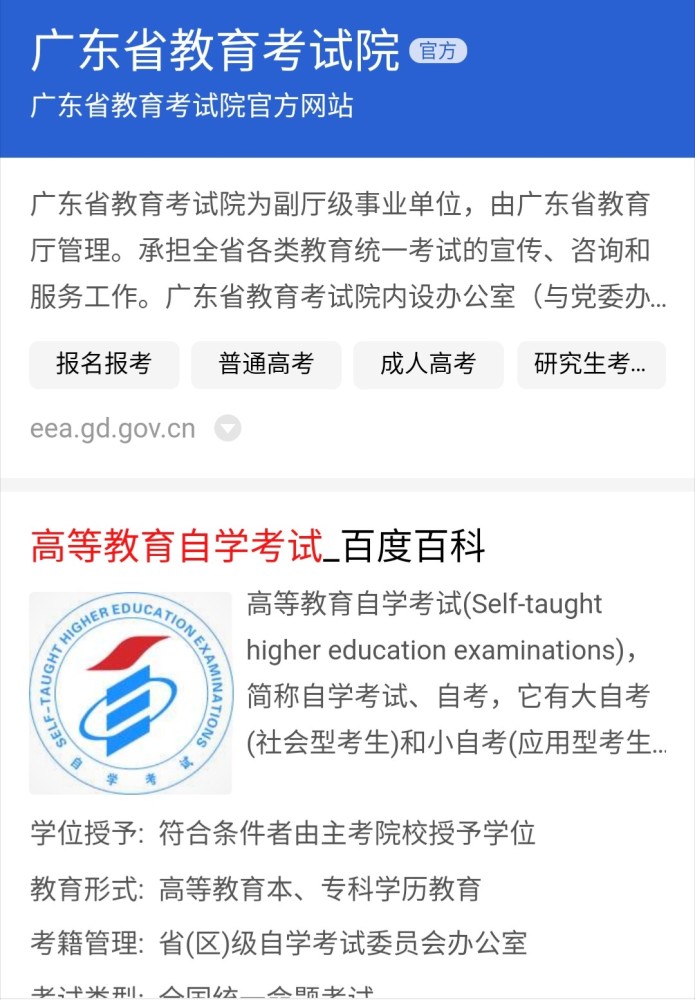 广东自学考试官方广东省教育考试院被优先推送