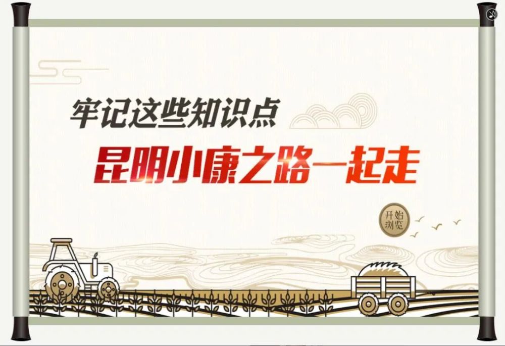 快牢记这些知识点昆明小康之路我们一起走