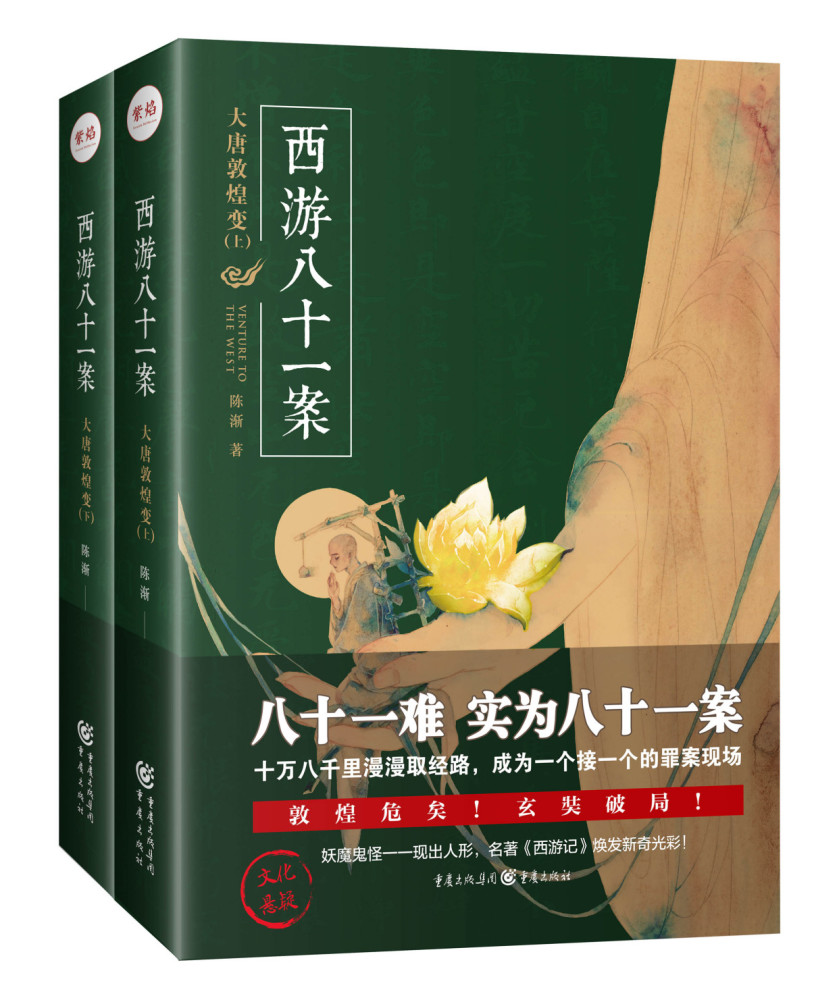 西游八十一案:大唐敦煌变|5部诡计设定吊足胃口的小说，密室、不可能犯罪接连上演