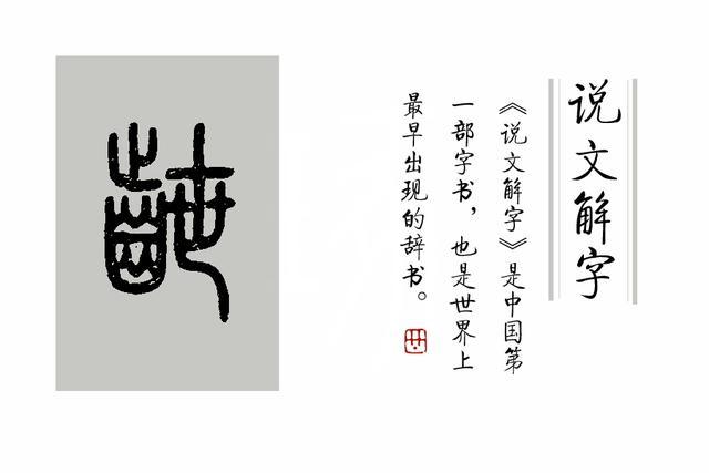 成语龃龉不合中龉是什么意思