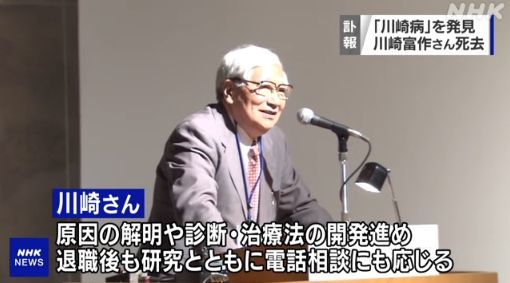 发现川崎病的日本医生川崎富作去世一生致力于研究和治疗