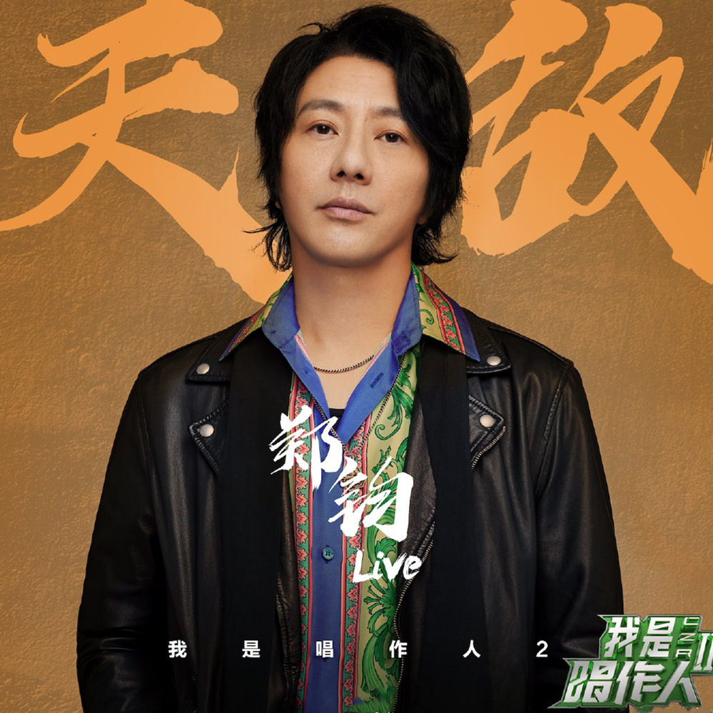 《我是唱作人2》:老炮儿郑钧竟输给流量明星,写给老婆的歌就这样败了