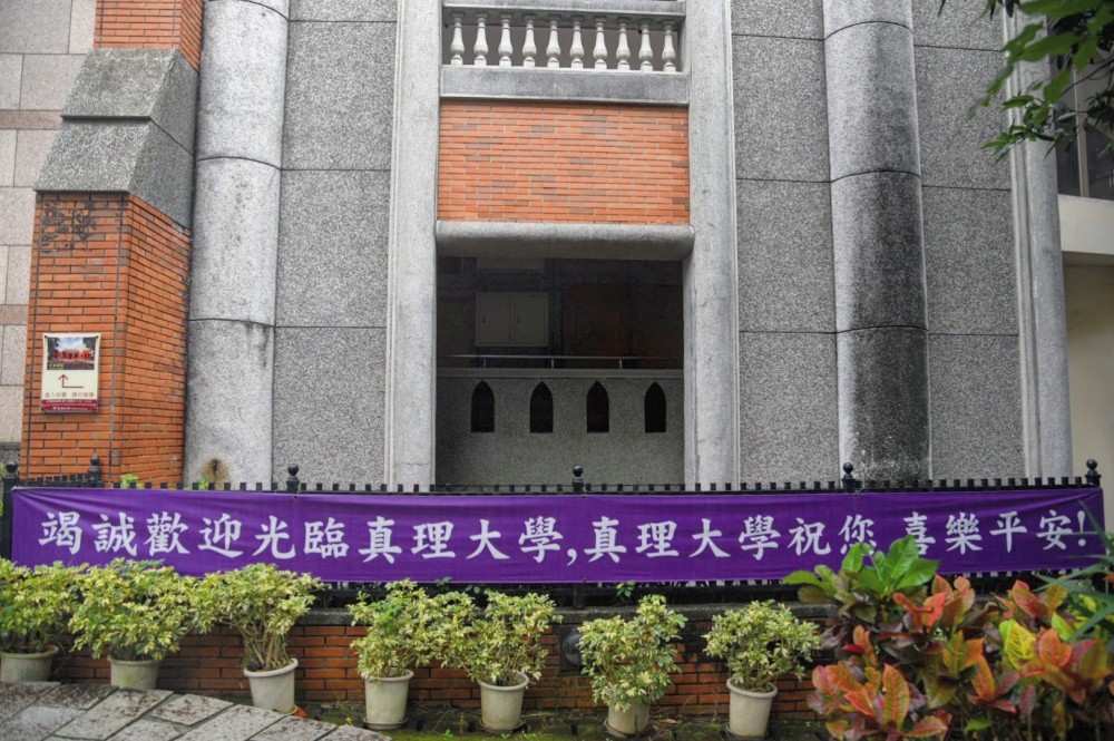 也是台湾基督宗教大学校院联盟之一,因此真理