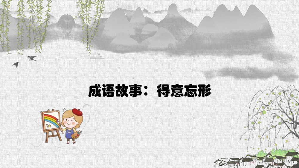 经典成语:得意忘形